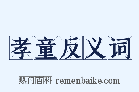 孝童反义词是什么意思的图片